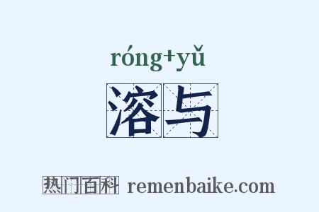 溶与是什么意思的图片